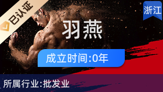 义乌市羽燕贸易商行 日用杂品批发的优选合作伙伴